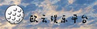 欧云(OYUN)官方网站 - 值得信赖的娱乐品牌
